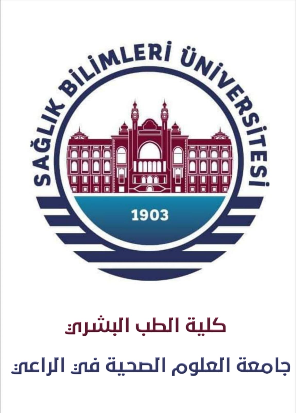 كلية الطب البشري 